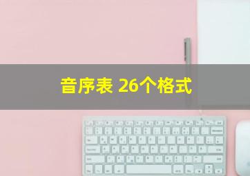 音序表 26个格式